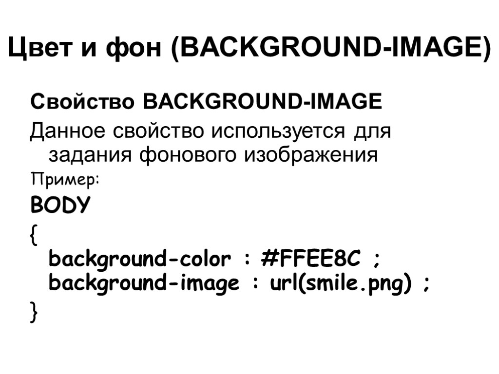 Цвет и фон (BACKGROUND-IMAGE) Свойство BACKGROUND-IMAGE Данное свойство используется для задания фонового изображения Пример: